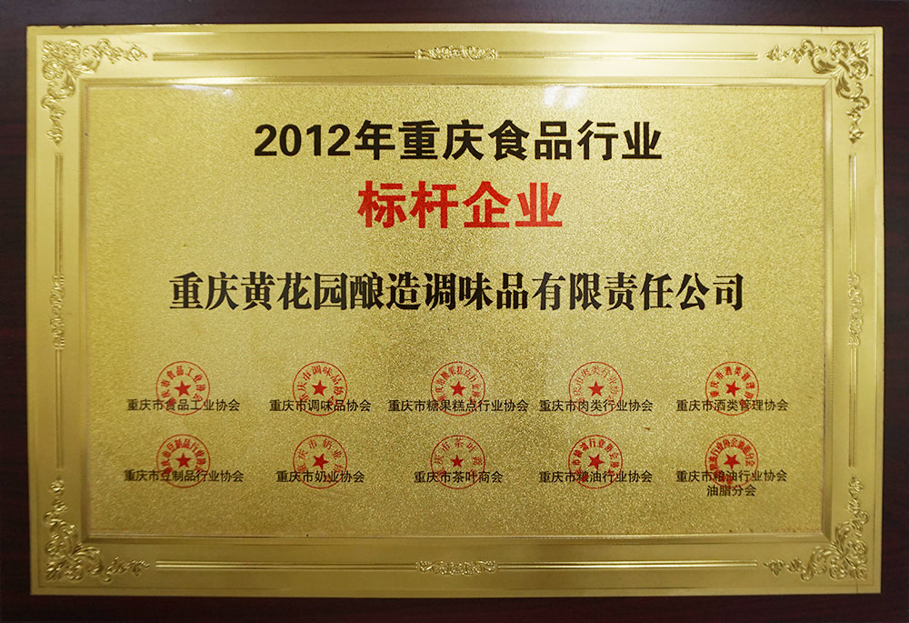 2012年重庆食品行业标杆企业 